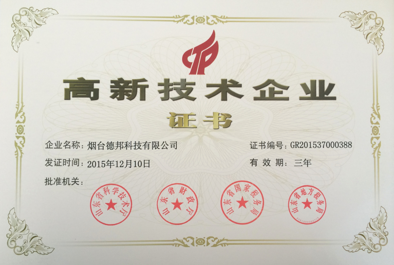 2015年公司入選國(guó)家級(jí)高新技術(shù)企業(yè)